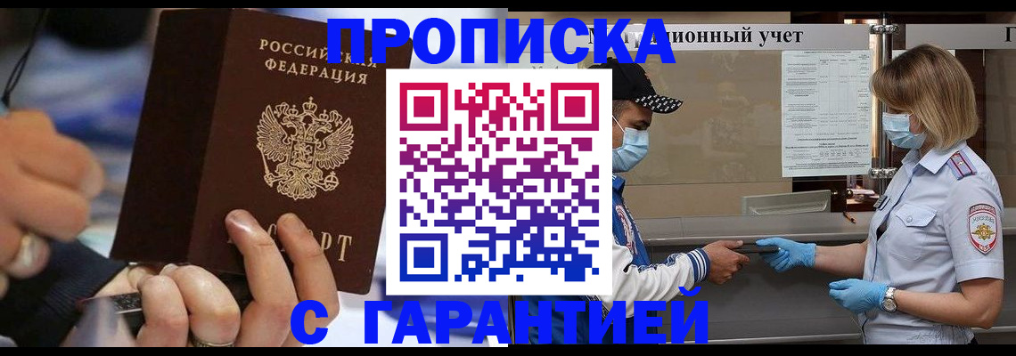 прописка 2025 в Славгороде